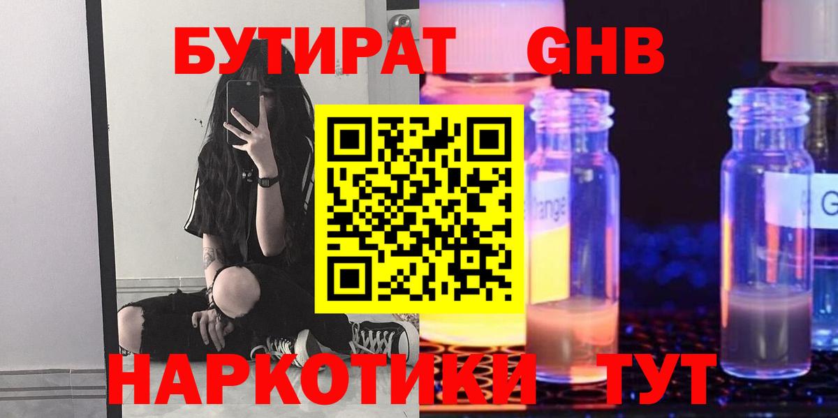 БУТИРАТ бутандиол  Вход с VPN  Нижний Тагил 